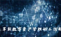 TPWallet：革新数字资产管理的工信部认