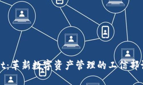 TPWallet:革新数字资产管理的工信部认证工具