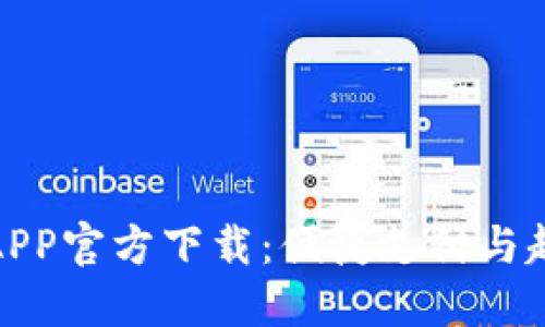 探索拼多多钱包APP官方下载:便捷支付与超值优惠一手掌握