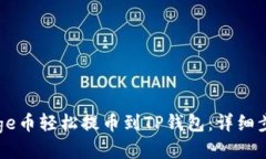 如何将Doge币轻松提币到TP钱包：详细步