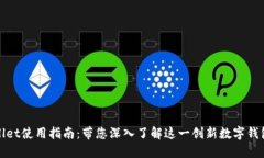 最新版本TPWallet使用指南：带您深入了