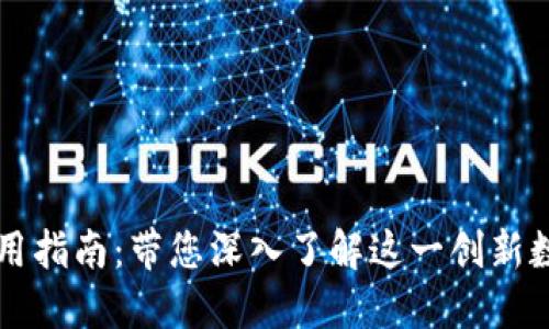 最新版本TPWallet使用指南:带您深入了解这一创新数字钱包的功能与优势