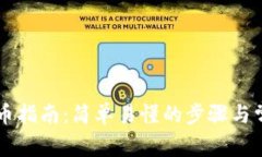 TPWallet提币指南：简单易懂的步骤与常