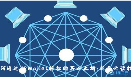 如何通过TPWallet轻松购买以太坊:新手必读指南