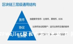 如何通过TPWallet轻松购买以太坊：新手