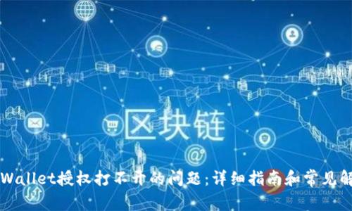 解决TPWallet授权打不开的问题:详细指南和常见解决方案