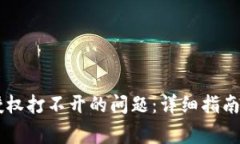 解决TPWallet授权打不开的问题：详细指