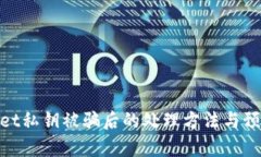tpwallet私钥被骗后的处理方法与预防措
