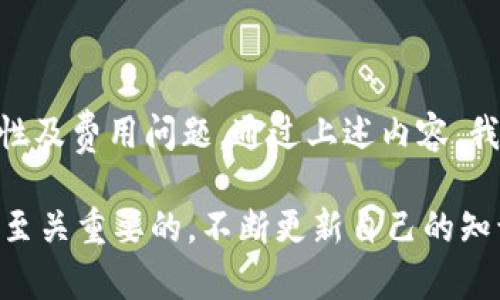 在目前的加密资产管理领域，TP（通常指代某种代币或资产）是否能导入到IM钱包中，主要取决于几个关键因素，包括TP的类型、IM钱包的兼容性以及相关的资产支持情况。以下将详细探讨这个问题，帮助你更好地理解资产转换与导入的过程。

### 理解TP和IM钱包的基本概念

什么是TP？
TP一般是指某种特定的数字货币或代币，这可能涉及到以太坊网络上的ERC-20代币，也有可能是币安智能链（BSC）上的代币。每种代币的管理方式有所不同，它们都有各自的标准和特点。

什么是IM钱包？
IM钱包则是一个数字资产管理工具，允许用户安全存储、发送和接收各种加密资产。不同的钱包可能支持不同类型的资产，因此了解它的功能和兼容性非常重要。

### TP是否能导入进IM钱包？

1. 兼容性问题
首先，确认IM钱包支持的代币类型非常关键。如果TP是ERC-20代币，而IM钱包支持这一标准，那么你就可以方便地将TP导入其中。你可以查阅IM钱包的官方文档或网站，确认其支持的代币列表。

2. 导入流程
假设你的TP是一种被支持的代币，导入的过程一般包括以下几个步骤：
ul
    listrong确保安全：/strong在开始之前，确认你的IM钱包是最新版本，并做好备份。/li
    listrong获取TP的合约地址：/strong这通常可以在TP的官方网站或相关区块链浏览器上找到。/li
    listrong打开IM钱包并选择添加代币：/strong在钱包界面找到“添加代币”或“导入代币”的选项。/li
    listrong输入合约地址：/strong将获取的合约地址填入对应的输入框中，然后确认代币信息无误。/li
    listrong提交并查看：/strong一旦导入成功，你将能够在IM钱包中看到相应的TP余额。/li
/ul

### 需要注意的事项

风险和安全性
尽管导入过程看似简单，但在操作中仍然需要小心谨慎。确保只从官方渠道获得合约地址；避免任何可能的网络钓鱼骗局。加密资产一旦被转移或丢失，找回的机会非常渺茫。

交易费用
另外，导入代币可能伴随着一些交易费用，这通常是由使用的区块链网络决定的。在进行大额转账之前，最好了解清楚相关费用。

区块链基础知识
了解基本的区块链科技和加密货币知识也是十分必要的。对于初学者而言，熟悉一些术语和基本操作技巧，可以帮助你更好地管理自己的数字资产。

### 小结

总的来说，TP可以导入到IM钱包的条件取决于代币本身的类型及其合约的兼容性。而导入的步骤相对简单但须注意安全性及费用问题。通过上述内容，我们希望能为你在数字资产管理方面提供更清晰的指引。在这个快速发展的领域中，保持学习和适应的能力是至关重要的。

随着数字货币的普及，相信这个问题将会变得越来越重要。无论是新手还是资深用户，了解如何使用钱包和管理资产都是至关重要的。不断更新自己的知识，才能在这个领域立于不败之地。
