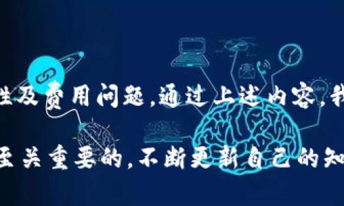 在目前的加密资产管理领域，TP（通常指代某种代币或资产）是否能导入到IM钱包中，主要取决于几个关键因素，包括TP的类型、IM钱包的兼容性以及相关的资产支持情况。以下将详细探讨这个问题，帮助你更好地理解资产转换与导入的过程。

### 理解TP和IM钱包的基本概念

什么是TP？
TP一般是指某种特定的数字货币或代币，这可能涉及到以太坊网络上的ERC-20代币，也有可能是币安智能链（BSC）上的代币。每种代币的管理方式有所不同，它们都有各自的标准和特点。

什么是IM钱包？
IM钱包则是一个数字资产管理工具，允许用户安全存储、发送和接收各种加密资产。不同的钱包可能支持不同类型的资产，因此了解它的功能和兼容性非常重要。

### TP是否能导入进IM钱包？

1. 兼容性问题
首先，确认IM钱包支持的代币类型非常关键。如果TP是ERC-20代币，而IM钱包支持这一标准，那么你就可以方便地将TP导入其中。你可以查阅IM钱包的官方文档或网站，确认其支持的代币列表。

2. 导入流程
假设你的TP是一种被支持的代币，导入的过程一般包括以下几个步骤：
ul
    listrong确保安全：/strong在开始之前，确认你的IM钱包是最新版本，并做好备份。/li
    listrong获取TP的合约地址：/strong这通常可以在TP的官方网站或相关区块链浏览器上找到。/li
    listrong打开IM钱包并选择添加代币：/strong在钱包界面找到“添加代币”或“导入代币”的选项。/li
    listrong输入合约地址：/strong将获取的合约地址填入对应的输入框中，然后确认代币信息无误。/li
    listrong提交并查看：/strong一旦导入成功，你将能够在IM钱包中看到相应的TP余额。/li
/ul

### 需要注意的事项

风险和安全性
尽管导入过程看似简单，但在操作中仍然需要小心谨慎。确保只从官方渠道获得合约地址；避免任何可能的网络钓鱼骗局。加密资产一旦被转移或丢失，找回的机会非常渺茫。

交易费用
另外，导入代币可能伴随着一些交易费用，这通常是由使用的区块链网络决定的。在进行大额转账之前，最好了解清楚相关费用。

区块链基础知识
了解基本的区块链科技和加密货币知识也是十分必要的。对于初学者而言，熟悉一些术语和基本操作技巧，可以帮助你更好地管理自己的数字资产。

### 小结

总的来说，TP可以导入到IM钱包的条件取决于代币本身的类型及其合约的兼容性。而导入的步骤相对简单但须注意安全性及费用问题。通过上述内容，我们希望能为你在数字资产管理方面提供更清晰的指引。在这个快速发展的领域中，保持学习和适应的能力是至关重要的。

随着数字货币的普及，相信这个问题将会变得越来越重要。无论是新手还是资深用户，了解如何使用钱包和管理资产都是至关重要的。不断更新自己的知识，才能在这个领域立于不败之地。