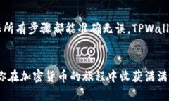 将币提到TPWallet意味着你将加密货币（