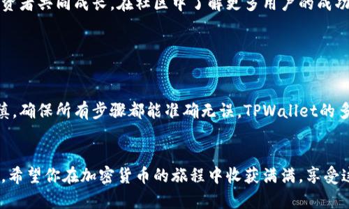 将币提到TPWallet意味着你将加密货币（如比特币、以太坊等）从一个钱包（通常是交易所或其他数字钱包）转移到TPWallet这个特定的去中心化钱包（DApp）。TPWallet是一款支持多种区块链资产的移动钱包，便于用户进行资产管理、交易和储存。

下面是对这个过程的详细介绍：

什么是TPWallet？

TPWallet是一个多链数字资产钱包，用户可以在其中存储、管理和交易各类加密货币。它的界面友好，功能强大，适合新手和经验丰富的投资者。TPWallet不仅仅是一个存储资产的地方，更是一个进行去中心化交易、资产转移和参与DeFi（去中心化金融）项目的主要工具。


为什么选择TPWallet？

选择TPWallet的原因有很多。首先，它支持多种区块链，如以太坊、波场、EOS等，用户可以在同一个平台上管理不同类型的资产。其次，TPWallet的用户体验优良，操作界面简洁，且提供多种实用工具，帮助用户了解市场动态、跟踪资产表现。此外，TPWallet注重安全性，采用了多层加密技术，保障用户资金的安全。


提币的步骤

将币提到TPWallet的过程相对简单，但需要用户认真执行每一步。具体步骤如下：

ol
  listrong创建或打开TPWallet：/strong如果你还未注册TPWallet，可以下载并安装应用程序并按提示创建一个新钱包。如果已经有账户，可以直接登录。/li
  listrong获取TPWallet地址：/strong为了顺利提币，你需要获取TPWallet中的接收地址。进入TPWallet，找到“接收”选项，复制给定的地址。/li
  listrong进入你的交易所账户：/strong登录你用于交易的加密货币交易所账户，找到你想要提取的币种，以及对应的提币选项。/li
  listrong填写提币信息：/strong在提币页面，粘贴你复制的TPWallet地址，并填写你要提取的数量。请务必再三确认地址的准确性。/li
  listrong确认提币：/strong在确认提币之前，确保所有信息无误，特别是钱包地址。交易所通常会发送确认邮件，你需要按要求确认以完成提币。/li
  listrong查看TPWallet：/strong提币过程可能需要几分钟到几小时，视网络繁忙情况而定。你可以在TPWallet中查看到账状态。/li
/ol

需要注意的事项

在将币提到TPWallet之前，有一些重要事项需要留意。首先，确保你提取的币种是TPWallet所支持的。不同钱包对于不同资产的支持程度不一，确保你了解TPWallet的资产支持范围。其次，提币时网络费用是不可避免的，这部分费用根据网络拥堵程度而有所不同，因此在提币前要确认相关费用。


此外，保持钱包的安全性非常重要。确保你的助记词或私钥妥善保管，不要随意分享给他人。尽量在安全的网络环境下进行操作，降低被黑客攻击的风险。


TPWallet的特色功能

TPWallet除了一般的钱包功能，还有一些值得一提的特色功能。 

ul
  listrong去中心化交易功能：/strong用户可以在TPWallet内进行去中心化交易，方便快捷，且不会被第三方控制。/li
  listrongDeFi项目支持：/strongTPWallet致力于支持各种DeFi项目，用户可以轻松参与流动性挖矿和收益 farming。/li
  listrong内置浏览器：/strongTPWallet配有内置DApp浏览器，用户能够方便地访问和使用各种区块链应用。/li
  listrong端对端加密：/strongTPWallet使用端对端加密技术，以确保用户的数据保密和安全。/li
/ul

TPWallet用户社区

TPWallet还拥有活跃的用户社区，用户可以在这里交流经验、讨论市场动态以及分享投资技巧。加入这样的社区，可以让你和其他投资者共同成长。在社区中了解更多用户的成功案例，将使你对加密货币投资充满信心。


总结

将币提到TPWallet，不仅能让你安全管理自己的加密资产，还能为你提供去中心化金融的各种便利。但在提币过程中一定要保持谨慎，确保所有步骤都能准确无误。TPWallet的多样化功能和强大支持将有助于改善你的数字资产管理体验。


随着加密货币市场的不断发展，对钱包的需求也在增加。选择一个功能全面，安全可靠的钱包如TPWallet，将是未来投资的明智之选。希望你在加密货币的旅程中收获满满，享受这个激动人心的数字时代。
