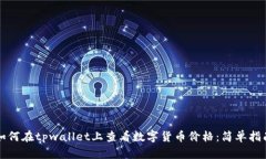 如何在tpwallet上查看数字货币价格：简