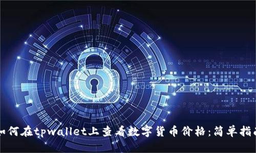 如何在tpwallet上查看数字货币价格:简单指南