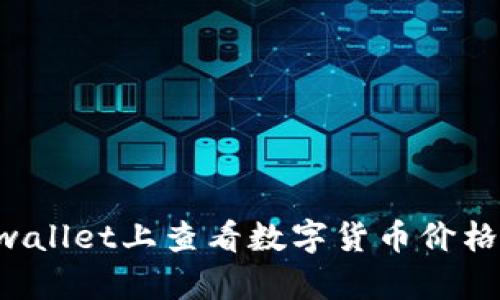 如何在tpwallet上查看数字货币价格:简单指南