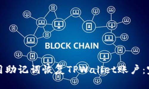 如何使用助记词恢复TPWallet账户:完整指南