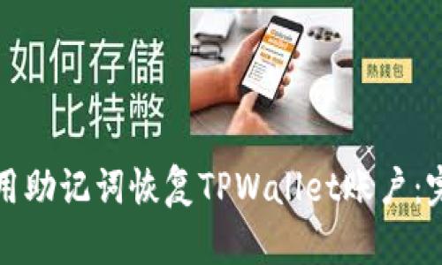 如何使用助记词恢复TPWallet账户:完整指南