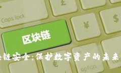 区块链安全：保护数字资产的未来之路