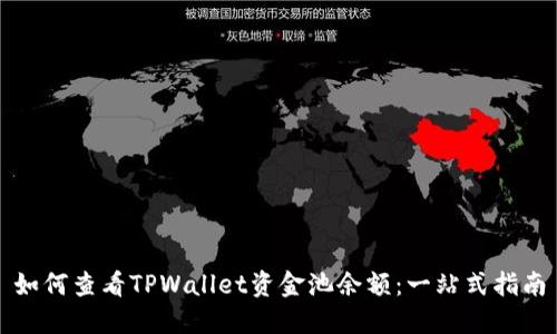 如何查看TPWallet资金池余额:一站式指南