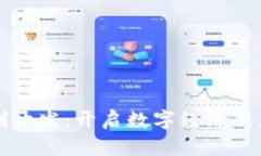 区块链技术定制开发：开启数字经济新