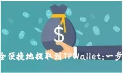 如何将PIG币安全便捷地提取到TPWallet：