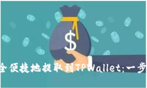 如何将PIG币安全便捷地提取到TPWallet:一步一步的详细指南