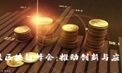 探索金融科技区块链峰会：推动创新与