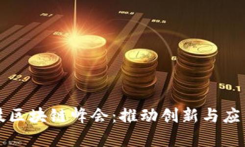 探索金融科技区块链峰会:推动创新与应用的前沿平台