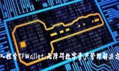 深入探索TPWallet：无障碍数字资产管理
