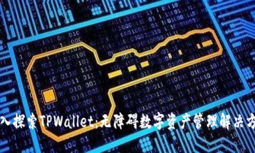深入探索TPWallet:无障碍数字资产管理解决方案