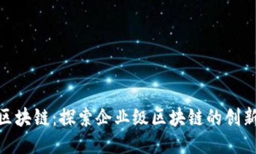 IBM区块链:探索企业级区块链的创新力量