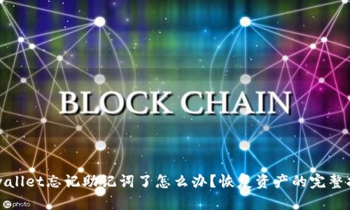 tpwallet忘记助记词了怎么办?恢复资产的完整指南