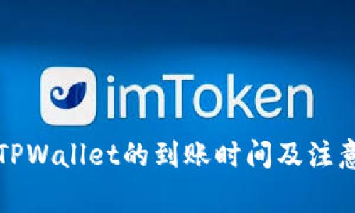 火币提到TPWallet的到账时间及注意事项解析