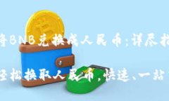 TPWallet如何将BNB兑换成人民币：详尽指