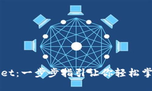 如何创建中本聪TPWallet：一步步指引让你轻松掌握新兴数字钱包的秘密