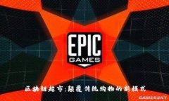 区块链超市：颠覆传统购物的新模式