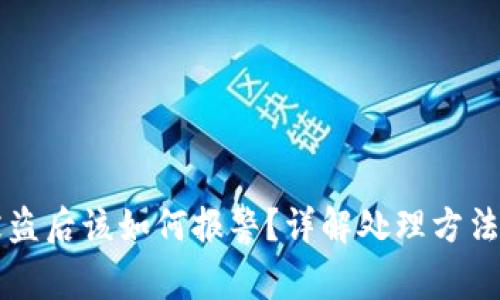 TPWallet被盗后该如何报警?详解处理方法与注意事项