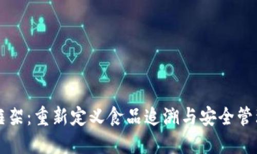 区块链食品安全框架：重新定义食品追溯与安全管理的创新解决方案