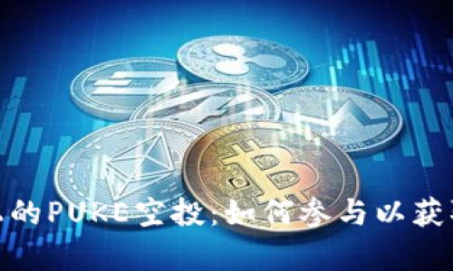 tpwallet上的PUKE空投:如何参与以获取丰厚奖励