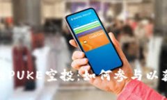 tpwallet上的PUKE空投：如何参与以获取丰