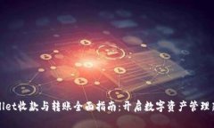 TPWallet收款与转账全面指南：开启数字