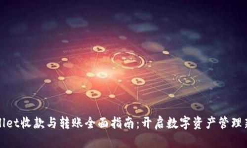 TPWallet收款与转账全面指南:开启数字资产管理新时代