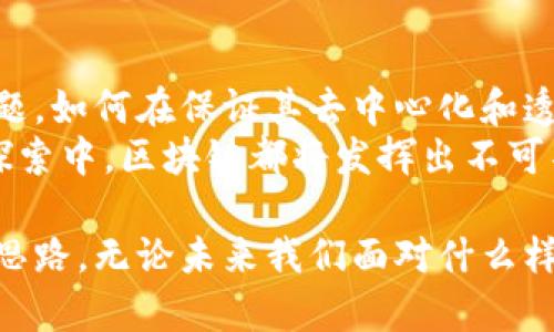 区块链科学的特点主要体现在去中心化、透明性、安全性、不可篡改性及智能合约等多个方面。以下是对这些特点的详细阐述。

去中心化
区块链的一个核心特点是去中心化。这意味着数据不再存储在单一的中心化服务器上，而是分散在网络中的每一个节点。每个参与者都有权访问和验证网络上的数据。这种结构大大降低了单点故障的风险，任何节点的失效都不会影响整个网络的运行。
在去中心化的环境中，用户之间可以直接进行交易而无需中介，这显著降低了交易成本和时间。比如，在传统的金融系统下，转账可能需要几天的时间并支付高额的手续费，而区块链技术可以在几分钟内完成，且费用极为低廉。

透明性
区块链的透明性确保了所有交易都是公开且可审计的。在一个开放的区块链网络中，任何人都可以查看到过去和当前的每一笔交易记录，任何人都可以对其进行验证。这种透明性增强了用户之间的信任及对系统的信任。
例如，供应链管理中，利用区块链技术，消费者可以跟踪产品从原材料到成品的每一个环节，确保自己的消费决策是基于真实、透明的信息，而不是商家的一面之词。

安全性
区块链的安全性体现在多种机制的结合上。每个块都与前一个块通过加密算法相链接，这使得任何对区块链的篡改都会被立即发现。同时，区块链使用的加密技术（如SHA-256）使得数据几乎不可能被破解。即使是最强大的计算机也难以在合理的时间内获取有效的信息。
此外，在区块链网络中，采用了共识机制，如工作量证明（PoW）和权益证明（PoS），来决定哪些交易是有效的。通过这些机制，网络中大多数节点必须达成一致，才能添加新区块，这进一步增强了安全性。

不可篡改性
区块链的不可篡改性是指一旦数据被记录在区块链上，任何人都无法篡改或删除这些数据。这是由于数据的每一个区块都引用了其前一个区块，使得贯穿整个链条的信息相互依赖，任何修改都必须同时更改所有后续区块，几乎不可能实现。
这种特性在法律、金融等领域尤为重要，因为它意味着涉及资金流动或法律效力的记录能够得到永久保存。这种强大的证据链为各类合约提供了支撑，减少了纠纷的可能性。

智能合约
智能合约是区块链技术的又一重要特点。传统合约往往依赖法律与中介机构的执行，而智能合约是由代码书写的、自执行的合约，它在区块链上运行。只要满足特定条件，智能合约就自动执行，这提供了极高的效率和透明度。
例如，在房地产交易中，智能合约使得买卖双方在满足所有协议条件后，能够自动完成资金冻结与房产转移，从而避免了交易中的信任问题与中介费用。

应用前景
区块链的这些特点使得它能够在多个行业发挥作用。在金融领域，区块链技术能够实现更快速而安全的支付系统；在医疗领域，能够确保患者隐私数据的安全存储及管理；在版权管理中，能够更好地保护创作者的权益。
同时，区块链的去中心化属性也为许多前所未有的商业模式提供了可能，像去中心化金融（DeFi）、非同质化代币（NFT）等新兴领域，都在不断吸引着资本与创新。

挑战与未来
尽管区块链技术有诸多优点，但它并非没有挑战。区块链的扩展性、安全性、和治理问题都是业内人士需要面临的严峻课题。如何在保证其去中心化和透明性的同时，实现高效稳定的运行，是区块链未来发展的关键。
随着技术的不断进步与应用实践的积累，区块链的生态系统将日益丰富。无论是在传统行业的升级，还是在新兴领域的探索中，区块链都将发挥出不可替代的作用，推动社会的数字化转型。

总的来说，区块链无疑是一项颠覆性的技术。它不仅改变了交易的方式，还为数据的存储、共享和管理方式提供了全新的思路。无论未来我们面对什么样的挑战，区块链必将成为值得我们深入探索的领域，引领我们进入全新的数字世界。