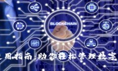 TPWallet全面使用指南：助你轻松管理数