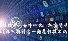 区块链, 区块链技术, 去中心化, 加密货