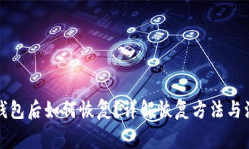 删除TP钱包后如何恢复?详解恢复方法与注意事项