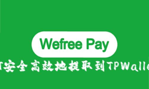如何将USDT安全高效地提取到TPWallet:全面指南