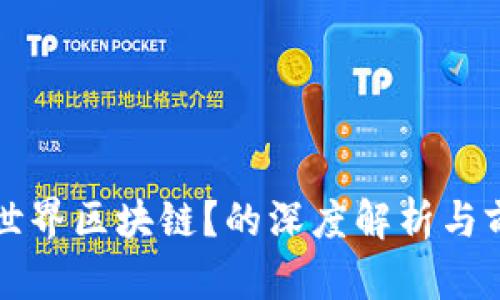 什么是世界区块链?的深度解析与前景展望