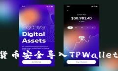 如何将数字货币安全导入TPWallet：一步