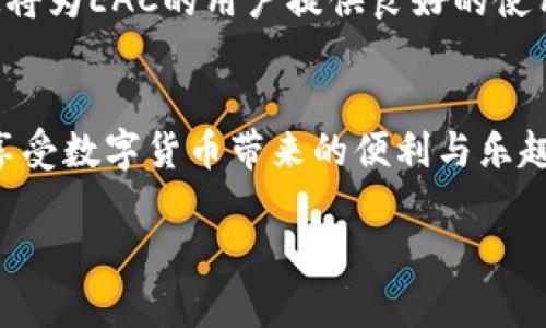 什么是EAC地球币？
EAC地球币（Earth Coin，简称EAC）是一种基于区块链技术的数字货币。它的设计初衷是为了促进全球范围内的可持续发展，支持环保项目和公益事业。与其他数字货币不同，EAC地球币不仅仅是金融交易的工具，它还承担着促进绿色经济和提高人们环保意识的重要使命。随着数字货币市场的不断扩大，EAC也逐渐被越来越多的用户所关注。

什么是TPWallet？
TPWallet是一款集成了多种数字资产的移动钱包，不仅适用于个人用户，也适合企业用户。用户可以通过TPWallet安全地存储、管理、交易多种数字货币。它采用了高级加密技术，确保用户的资产安全。TPWallet支持大多数主流的区块链资产，使其成为加密货币用户的重要工具。

EAC地球币可以转到TPWallet吗？
很多人对EAC地球币的使用场景感到好奇，尤其是在数字货币钱包的选择上。答案是：是的，EAC地球币可以转到TPWallet。TPWallet的多元化支持使得用户非常便捷地将EAC地球币存储在自己的钱包中。

转账过程简述
想要将EAC地球币转到TPWallet，用户需要按照以下步骤进行操作：
ol
    listrong下载和安装TPWallet：/strong首先，用户需要在手机应用商店下载TPWallet，安装完成后，打开应用。/li
    listrong创建或导入钱包：/strong用户可以选择创建新的钱包或导入已有的数字资产钱包，确保将助记词和私钥保管好。/li
    listrong获取TPWallet地址：/strong在TPWallet中，用户需要找到接收EAC地球币的钱包地址。这通常可以在“接收”界面找到，用户只需复制该地址。/li
    listrong进行转账：/strong用户需要打开他们存有EAC地球币的其他钱包，选择转账功能，将之前复制的TPWallet地址粘贴，并输入转账金额，确认后提交。/li
    listrong确认转账状态：/strong在TPWallet中，用户可以通过区块链浏览器来确认交易状态，确保EAC地球币已经成功转入自己的TPWallet中。/li
/ol

转账需要注意的事项
虽然将EAC地球币转到TPWallet的过程相对简单，但在实际操作过程中，用户仍需注意以下几点：
ul
    listrong确认地址准确性：/strong在数字货币转账过程中，地址的准确性至关重要。确保复制并粘贴的地址无误，以避免资产损失。/li
    listrong转账费用：/strong根据网络的繁忙程度，转账时可能会产生额外的交易费用，用户需要在转账之前确认相关费用。/li
    listrong确认交易时间：/strong转账至TPWallet可能需要根据区块链的确认时间有所延迟，因此请耐心等待并定期检查交易状态。/li
    listrong安全保护：/strong在进行任何形式的数字资产交易时，确保使用官方渠道，谨防钓鱼网站和诈骗行为。/li
/ul

EAC地球币与TPWallet的优势结合
将EAC地球币存放在TPWallet中，不仅可以享受便捷的管理体验，还能享受到如下几个优势：
ul
    listrong安全性高：/strongTPWallet采用了多重安全措施来保障用户资产的安全性，如双重身份验证和冷存储，极大降低了资产被盗风险。/li
    listrong多种资产管理：/strong在TPWallet中，用户可以同时管理多种数字货币，不必在不同钱包之间切换，大大提升了使用的便利性。/li
    listrong支持多种交易功能：/strongTPWallet不仅支持存储和转账，还允许用户进行交易和交换，让EAC地球币的使用变得更加灵活多样。/li
    listrong社区互动：/strongTPWallet内置社区功能，用户可以与其他数字货币爱好者交流，分享投资心得和市场资讯。/li
/ul

未来展望
随着全球对可持续发展的重视，EAC地球币作为一种结合了环保理念的数字货币，未来有望得到更广泛的应用。而TPWallet作为一个安全、方便的钱包，无疑将为EAC的用户提供良好的使用体验。未来，我们可能会看到更多的环保项目加入EAC的生态系统，使其更具吸引力。

总结
总之，EAC地球币能够转到TPWallet为用户提供了更多的选择和灵活性。通过掌握相关的操作流程与注意事项，用户可以更安全地管理自己的EAC地球币，享受数字货币带来的便利与乐趣。在这个数字发展迅速的时代，选对钱包，跟上潮流，将会是每个数字货币投资者的必修课。

EAC地球币, TPWallet, 数字货币, 转账安全/guanjianci